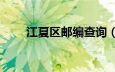 江夏区邮编查询（江夏区邮政编码）