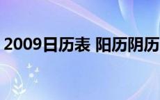 2009日历表 阳历阴历（2009年日历表打印）