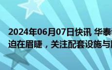 2024年06月07日快讯 华泰证券：商业航天发射场扩容升级迫在眉睫，关注配套设施与服务产业链发展机遇