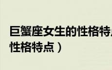 巨蟹座女生的性格特点和脾气（巨蟹座女生的性格特点）