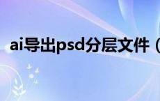 ai导出psd分层文件（ai怎么导出分层psd）