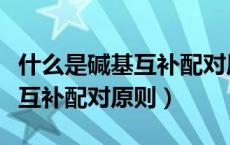 什么是碱基互补配对原则和方法（什么是碱基互补配对原则）