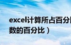 excel计算所占百分比（excel如何计算占总数的百分比）