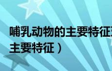 哺乳动物的主要特征牙齿的分化（哺乳动物的主要特征）