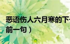 恶语伤人六月寒的下一句（恶语伤人六月寒的前一句）