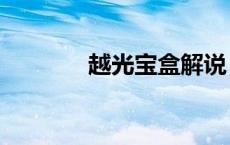 越光宝盒解说（cf越光宝盒）