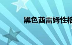 黑色酋雷姆性格（黑色酋雷姆）