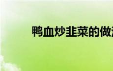 鸭血炒韭菜的做法（鸭血炒韭菜）