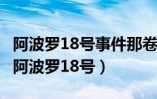 阿波罗18号事件那卷录像带到底记录了什么（阿波罗18号）