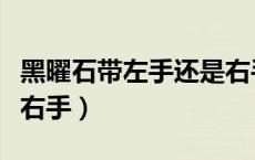 黑曜石带左手还是右手男（黑曜石带左手还是右手）