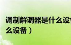 调制解调器是什么设备图片（调制解调器是什么设备）