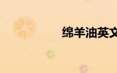 绵羊油英文（绵羊油）