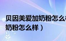贝因美爱加奶粉怎么样排名第几（贝因美爱加奶粉怎么样）