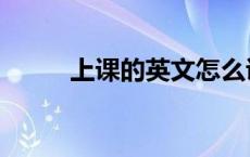 上课的英文怎么说（上课的英文）