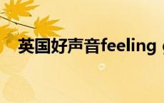 英国好声音feeling good（英国好声音）