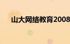 山大网络教育2008春（山大网络教育）