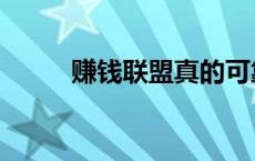 赚钱联盟真的可靠吗（赚钱联盟）