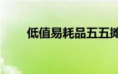 低值易耗品五五摊销法（五五摊销）