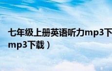 七年级上册英语听力mp3下载人教版（七年级上册英语听力mp3下载）
