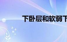下卧层和软弱下卧层（下卧层）