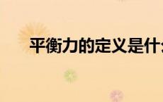 平衡力的定义是什么（平衡力的定义）