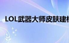 LOL武器大师皮肤建模（lol武器大师皮肤）
