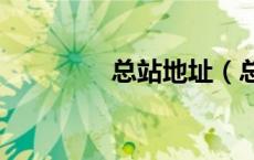 总站地址（总站入口345）