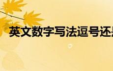 英文数字写法逗号还是点（英文数字写法）