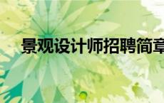 景观设计师招聘简章（景观设计师招聘）