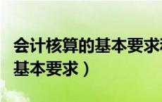 会计核算的基本要求和主要内容（会计核算的基本要求）
