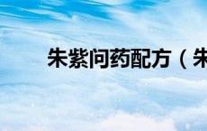 朱紫问药配方（朱紫问药剧情攻略）