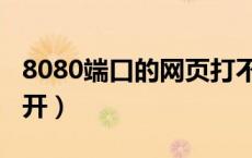 8080端口的网页打不开（8080端口网站打不开）