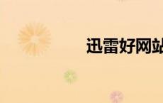 迅雷好网站（迅雷好）