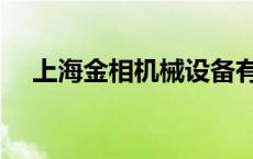 上海金相机械设备有限公司（上海金相）