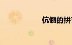 伉俪的拼音（伉俪）
