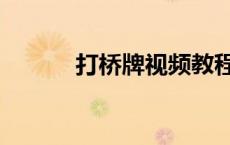打桥牌视频教程（在线打桥牌）