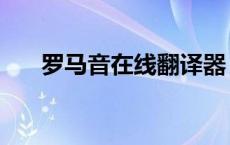 罗马音在线翻译器（罗马音在线翻译）