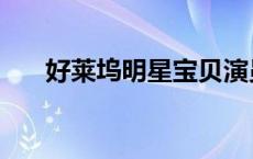 好莱坞明星宝贝演员表（好莱坞明星）
