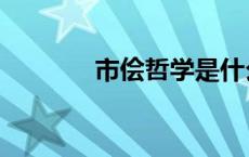 市侩哲学是什么意思（市侩）