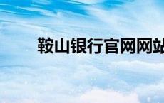 鞍山银行官网网站（鞍山银行官网）