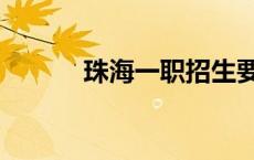珠海一职招生要求（珠海一职）