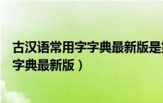 古汉语常用字字典最新版是第几版什么价格（古汉语常用字字典最新版）