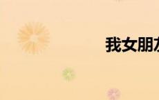 我女朋友的妈妈
