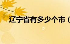 辽宁省有多少个市（山西省有多少个市）
