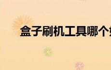 盒子刷机工具哪个好（盒子刷机工具）