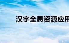 汉字全息资源应用系统（汉字全息）