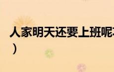 人家明天还要上班呢功夫电影截图（电影截图）