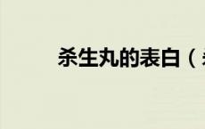 杀生丸的表白（杀生丸之我爱你）