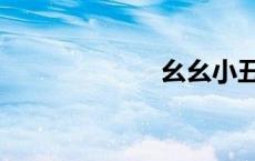 幺幺小丑（幺幺）