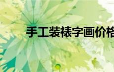 手工装裱字画价格（装裱字画价格）